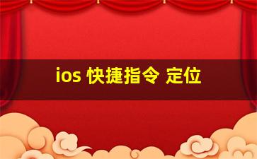 ios 快捷指令 定位